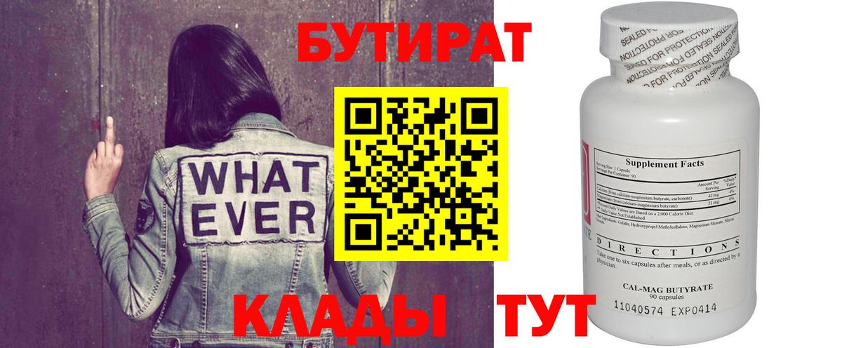 Тайшет  БУТИРАТ BDO 33%  Бутират  Вход с VPN 
