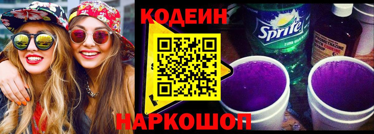 Кодеин напиток Lean (лин) Тайшет