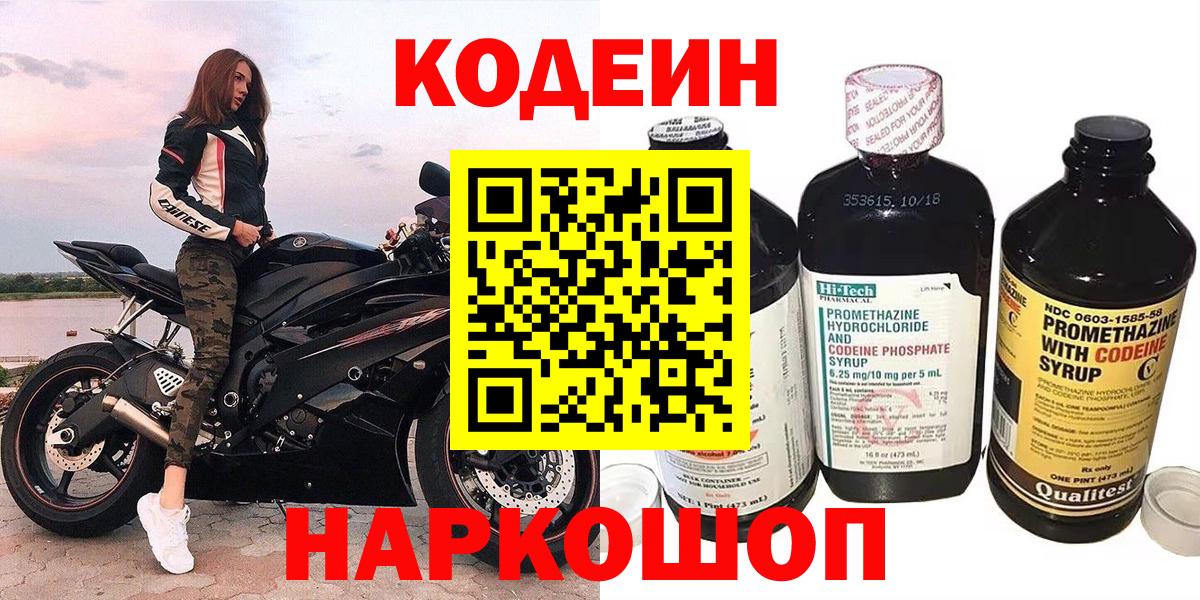 Кодеиновый сироп Lean Purple Drank  Вход с VPN  Тайшет  Кодеиновый сироп Lean Purple Drank 